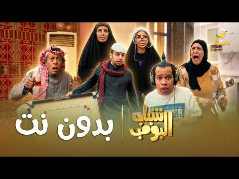 مسلسل شباب البومب | "بدون نت" الحلقة الكاملة