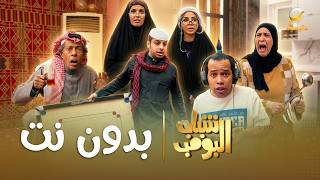 مسلسل شباب البومب | 'بدون نت' الحلقة الكاملة