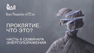 видео: Проклятие. Что это? Часть 6 семинара Энергопоражения картинка: Проклятие. Что это? Часть 6 семинара Энергопоражения