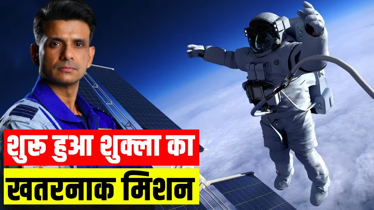 अंतरिक्ष में अब क्या करेंगे शुभांशु शुक्ला? Axiom Space Astronaut: Shubhanshu Shukla