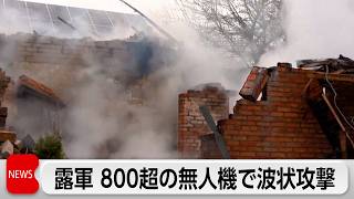 ロシア無人機800機超　停戦後最大規模の波状攻撃