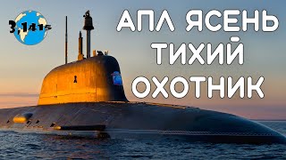 Обзор АПЛ проекта 885 