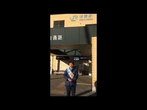 渡場さとし町田市議、相原駅前 朝の挨拶(9秒)
