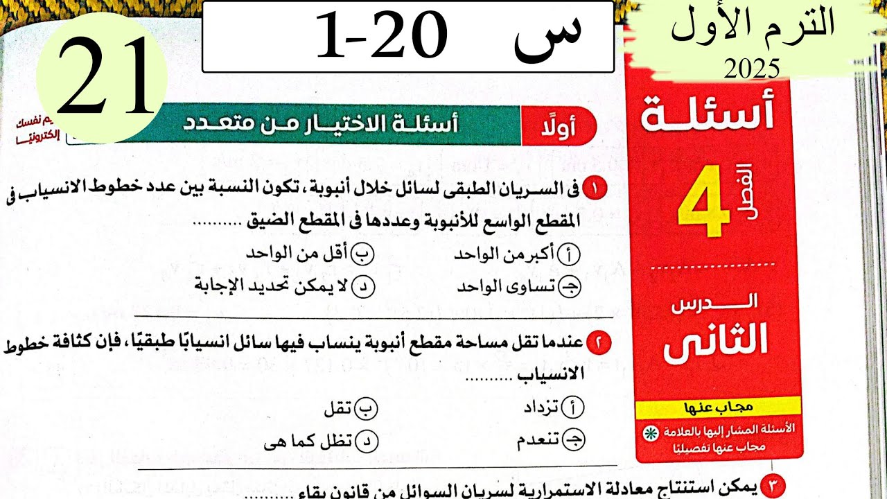 فيزياء 2ث - حل السريان - الاختيار - كتاب الامتحان 2026