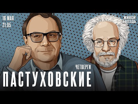 Видео: Пастуховские четверги. Владимир Пастухов* и Алексей Венедиктов** / 16.05.24