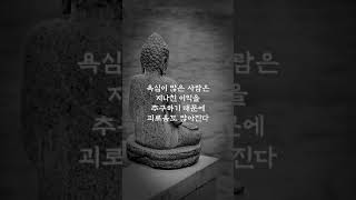 [1분철학] 욕심을 버려라