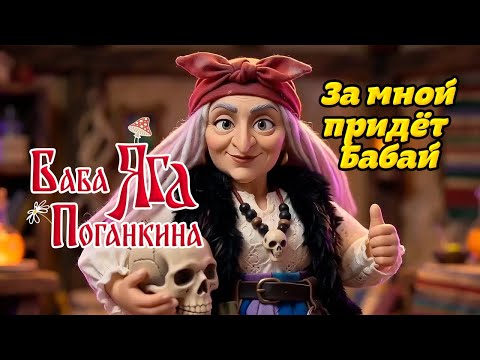 Baba Yaga Pogankina – The Bogeyman Is Coming for Me (Official video, 2026)