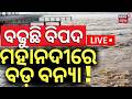 ମହାନଦୀରେ ବଡ଼ ବନ୍ୟା ! Mahanadi River | Hirakud Dam | Odisha Floods | Monsoon 2026 Odia News