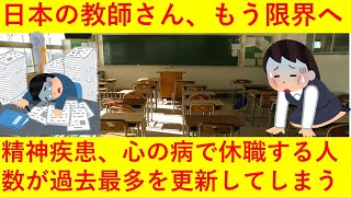 【悲報】日本の教師さん、もう限界へ・・・精神疾患（心の病）で休職した人数が「過去最多」を記録してしまう・・・！！