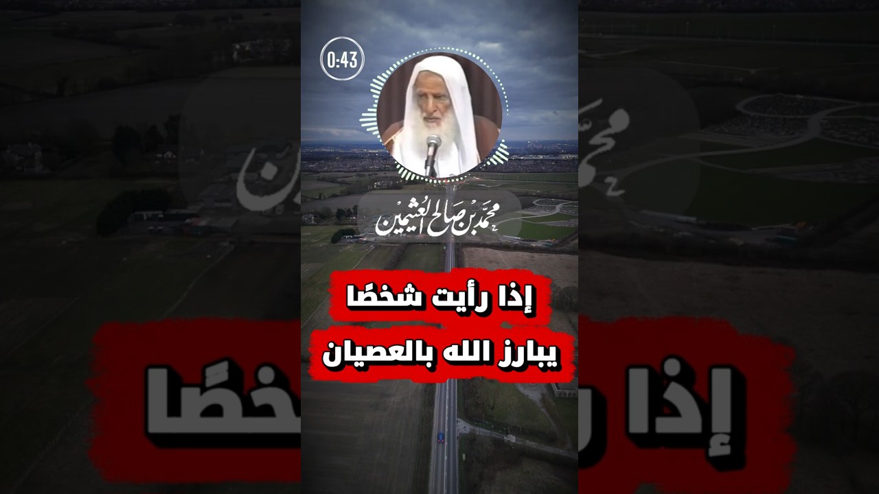إذا رأيت شخصا يبارز الله بالعصيان | ابن عثيمين