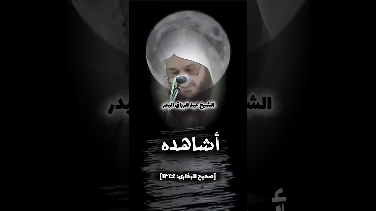 دمعة الشيخ عبد الرزاق البدر وهو يتكلم عن حوض النبي ﷺ