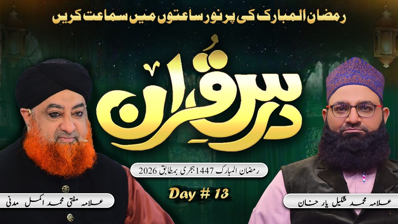 Dars e Quran 2026 – Day 13 | Mufti Muhammad Akmal Madani & Allama Muhammad Shakil | Khususi Dua