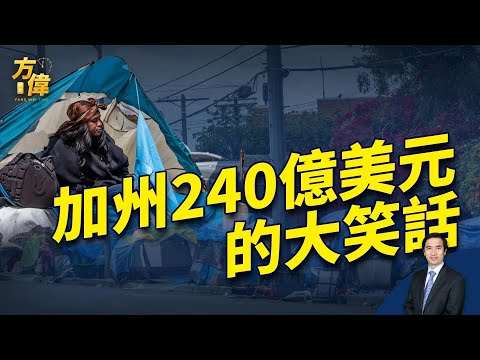加州重金治游民 搞成240亿美元的笑话