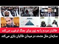 لنگی و پتو چگونه منبع فریب و گسترش جنا یت شد سازمان ملل خلاف واقعیت های افغانستان رفتار می کند 