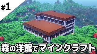 【マインクラフト】森の洋館から始まるマインクラフト【マイクラ実況】