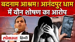 Mp Ashoknagar Anandpur Dham आशरम क आड म यन शषण? कगरस न जर कए 5 Video As2