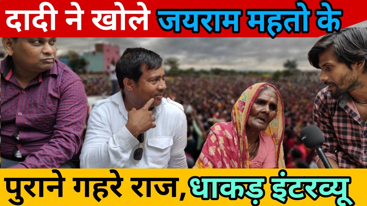 जयराम महतो के दादी के साथ धाकड़ इंटरव्यू, जयराम महतो के शादी को लेकर किया खुलासा