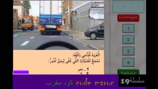 code de la route maroc 2016 serie HD 19  تعليم السياقة سلسلة كود مغرب