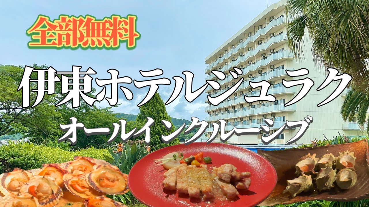 【リニューアルオープン】最高級海鮮食べ放題！オールインクルーシブホテルとして蘇った！伊東ジュラクを堪能してきた！