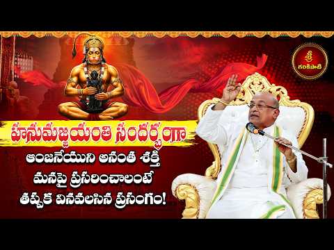 హనుమజ్జయంతి సందర్భంగా అనంత శక్తి ప్రసరించాలంటే తప్పక వినవలసిన ప్రసంగం | Hanuman Jayanti | Garikapati