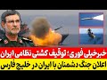 🔥 Breaking Storm: Iranian Warship Seized in the Gulf — IRGC Gears Up for Retaliation! 🔥