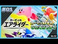 #01 カービィ好きな自分はどう反応するのか記録しよう【カービィのエアライダー 】