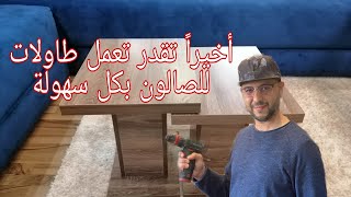 أسهل طريقة لعمل طاولة الشاي للصالون باستخدام الغراء /table basse en MDF. DIY