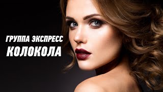 Колокола - Группа Экспресс. Танцевальная Одесская Песня. Одесские Песни / Odessa Music /