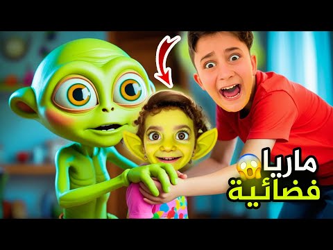 فضائي هجم على بيتنا وحاول يخطف ماريا الكيوت شوفو شو صار 