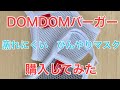 DOMDOMバーガー　蒸れにくい　冷んやりマスク　購入してみた