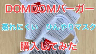 DOMDOMバーガー　蒸れにくい　冷んやりマスク　購入してみた