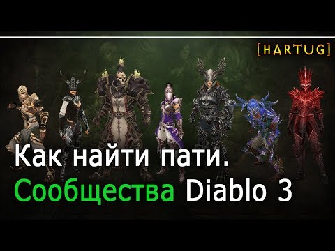 Как найти себе пати Сообщества Diablo 3