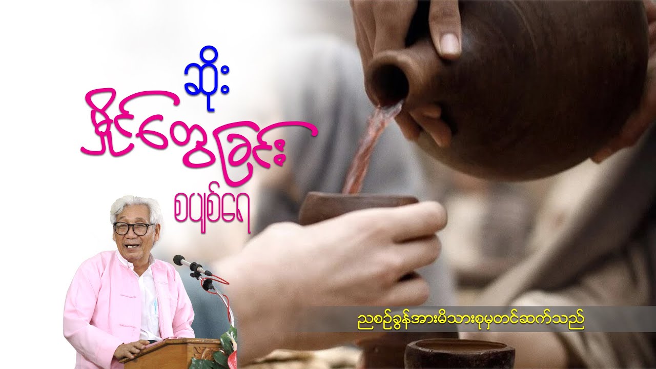 ဆရာဆိုး(မှိုင်တွေခြင်း စပျစ်ရည်)