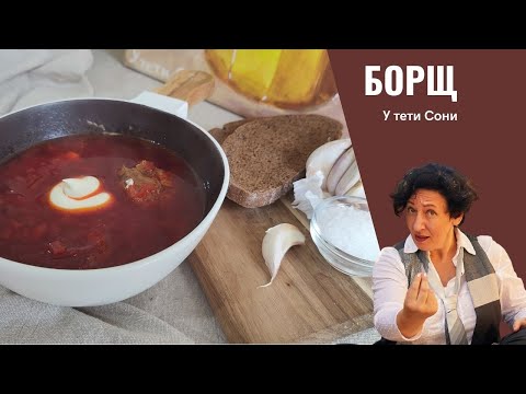 196 Понимаю что будет много возмущенных но БОРЩ без заморочек у тети Сони