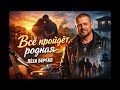 Лёха Бергал Всё пройдёт родная Душевный русский шансон 2026 