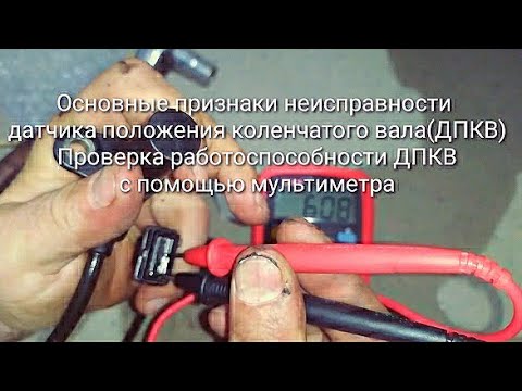 Видео: Сколько Ом должен иметь датчик кривошипа?