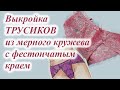 Выкройка ТРУСИКОВ🤩 из мерного КРУЖЕВА с фестончатым краем  #sewing  #нижнеебелье #шьютрусы #выкройка