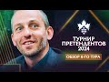 Александр Грищук о 6-м туре турнира претендентов 2024