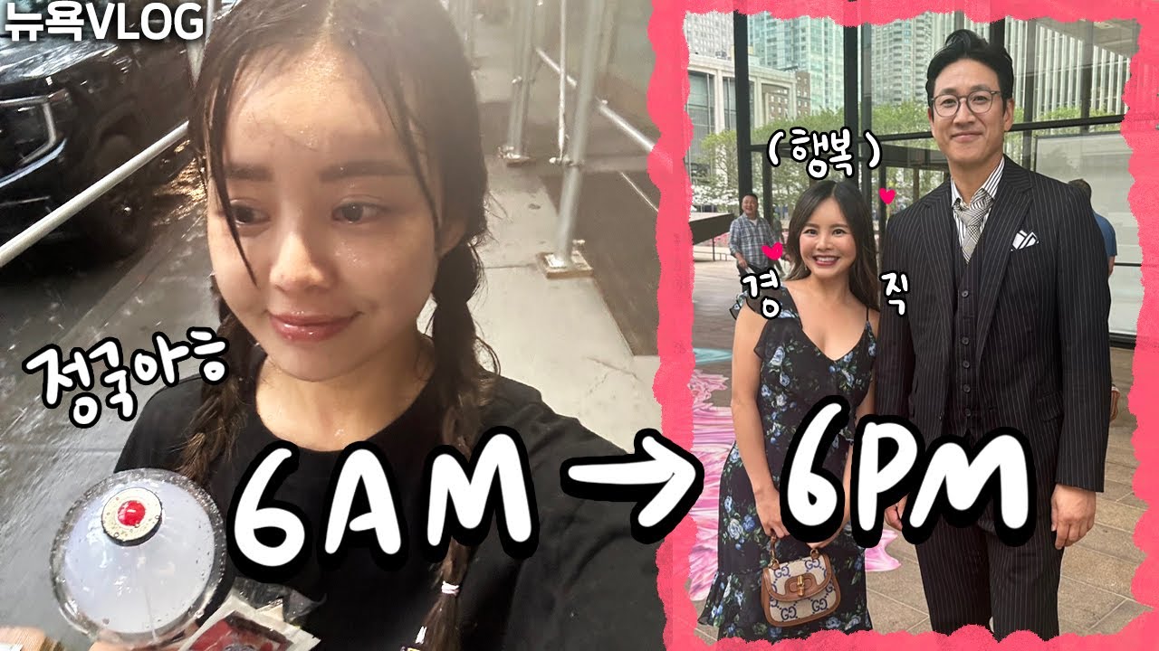 스펙타클한 뉴욕의 하루 | 방탄소년단 정국이 만나려다 이선균씨 만난 날, 뉴욕 아시안 영화제, 토마토 사워도우 간식 만들기🍅