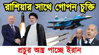 রাশিয়ার সাথে বিশাল সামরিকচুক্তি করলো ইরান|Russia Iran Relationship | Iran | Russia | Tech Duniya