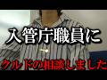 【日本初】外国人対応相談窓口に行きビッチリ入管職員さんと話して来ました【クルド人】【強制送還】【入管法違反】【迷惑行為】