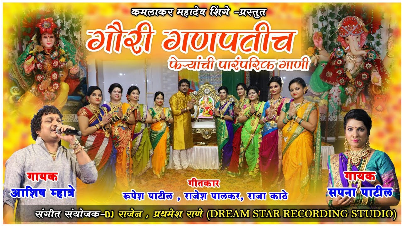 गौरी गणपतीच फेऱ्यांची पारंपरिक गाणं / ASHISH MHATRE SAPNA PATIL
