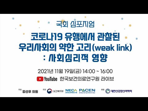 [PACEN] 코로나19 유행에서 관찰된 우리사회의 약한 고리(weak link) : 사회심리적 영향