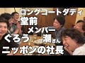 メンバー 潮さん＆ロングコートダディ 堂前＆ニッポンの社長＆ぐろう(2024.9.14)