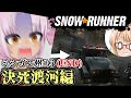 ついな（とそら）の『スノーランナー』ミシガン州#3END 決死渡河編（ボイロ実況‣SNOWRUNNER）