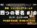 【朗読字幕】四つの署名#１０ 島の男の最期【長編シャーロック・ホームズ】