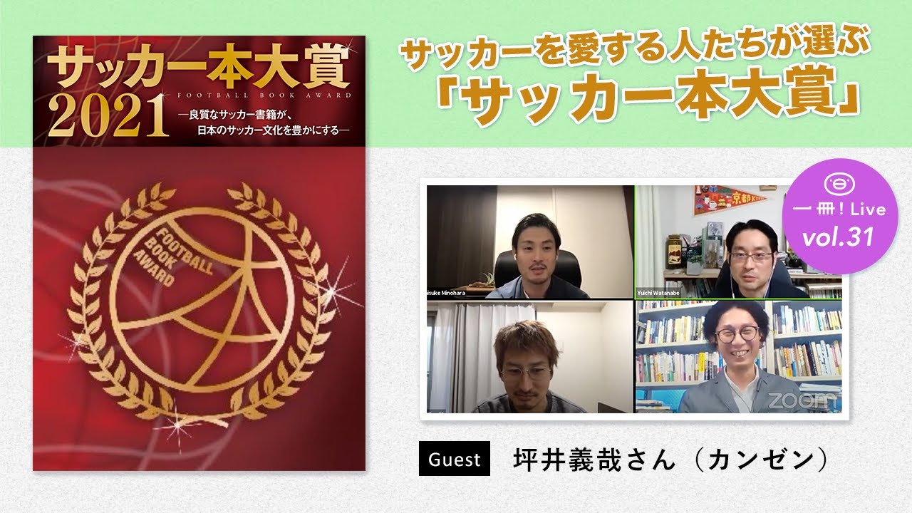 一冊 Live Vol 31 サッカー本大賞とはなにか ゲスト 坪井義哉さん カンゼン Youtube 一冊 Live Vol 31 サッカー本大賞とはなにか ゲスト 坪井義哉さん カンゼン Youtube