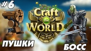 Craft The World #6 - Босс и пушки! :D screenshot 5