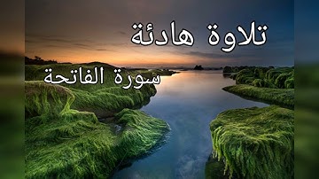 سورة الفاتحة -- شيخ نورين محمد صديق