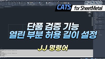 [CATS 판금] 단품 검증 기능 - 열린 부분 허용길이 옵션 추가 (JJ) CAD, ARX, Lisp, 리습, AddIn, API, 판금 전개 리습, 캐드, sheetmetal